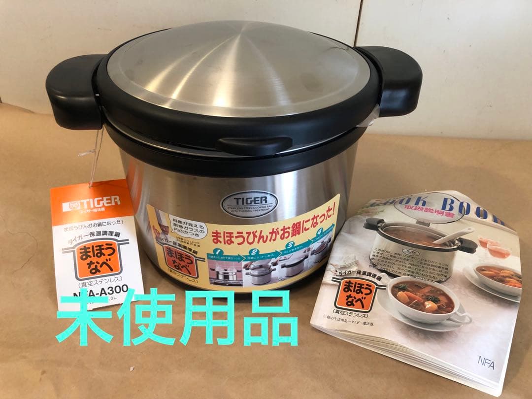 未使用品　タイガー 保温調理器 まほうなべ NFA-A300 3L