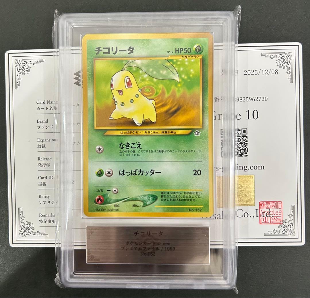 【ARS10】チコリータ　プレミアムファイル　旧裏　PSA10相当　鑑定書付