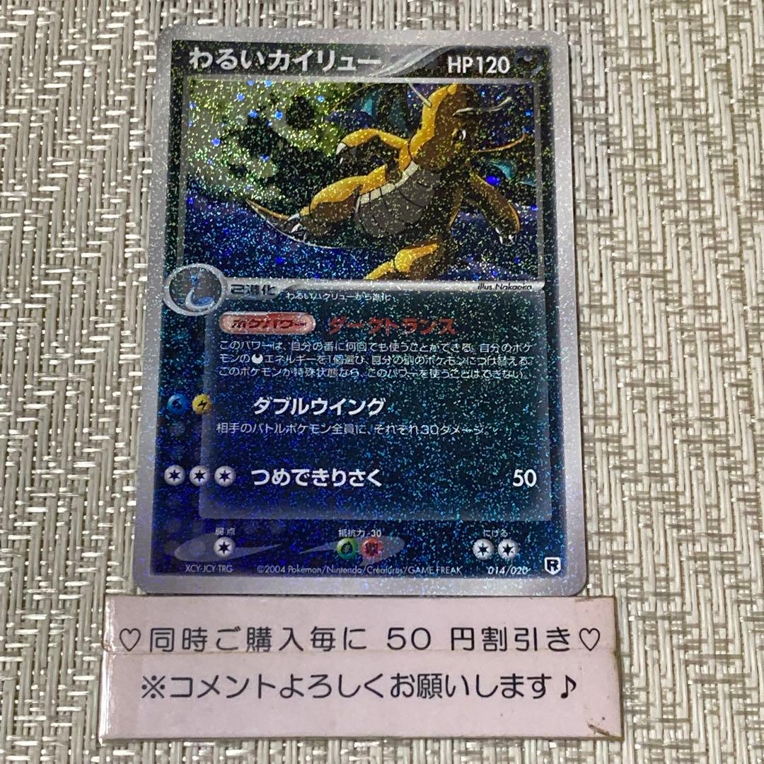 【21481】ポケモンカード　わるいカイリュー　2004年　1ED