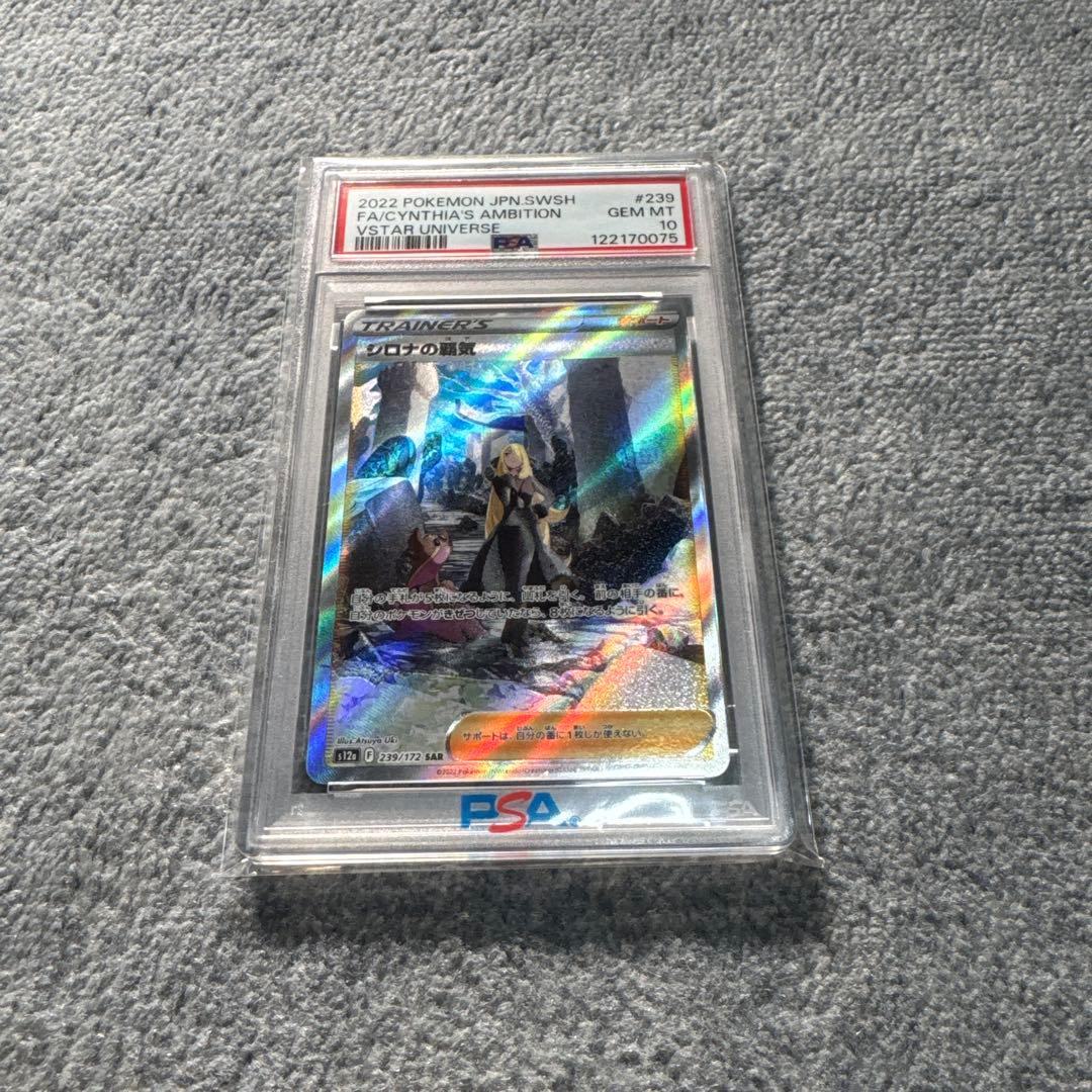 シロナの覇気　sar psa10 ポケモンカード　239/172