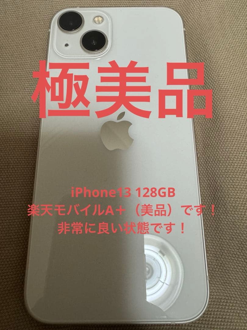 【美品】iPhone 13 スターライト　白　ホワイト　white 128GB