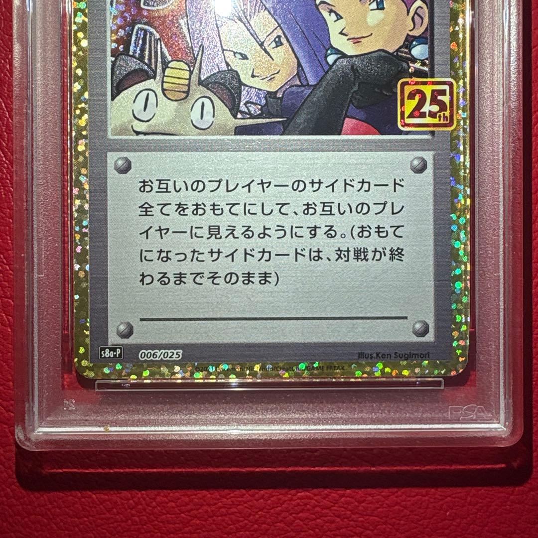ロケット団参上！① PSA10 25th ★ワンオーナー品