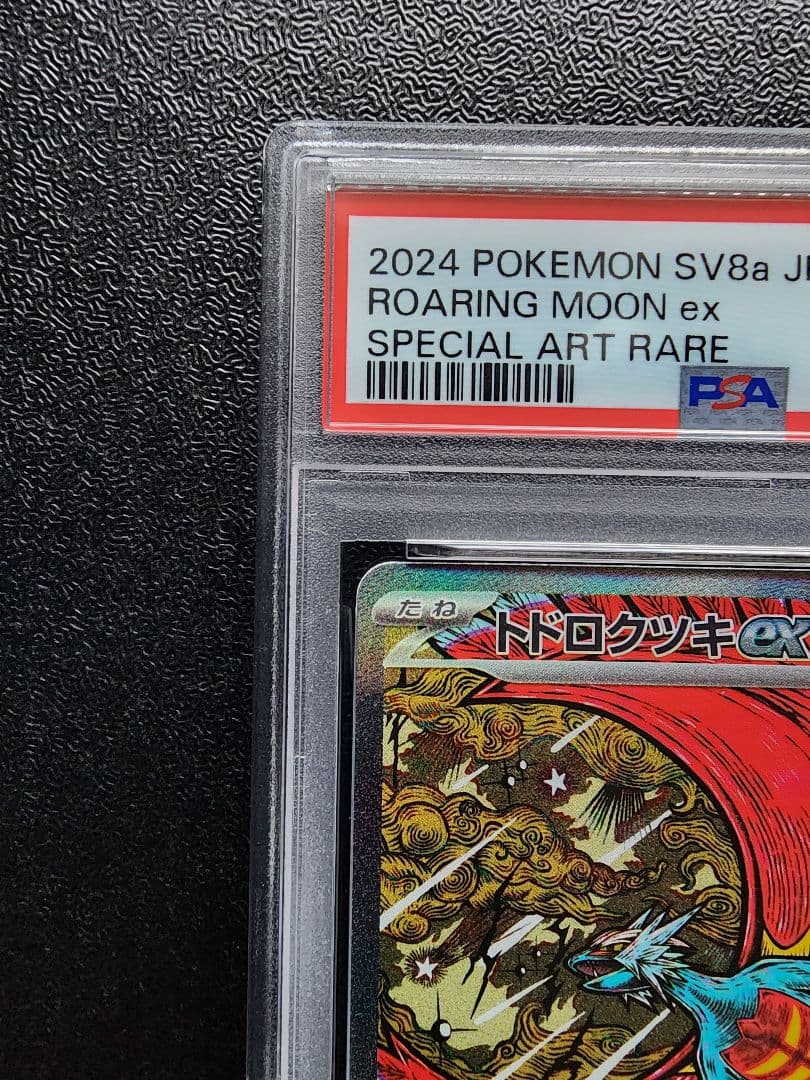 トドロクツキex SAR PSA10