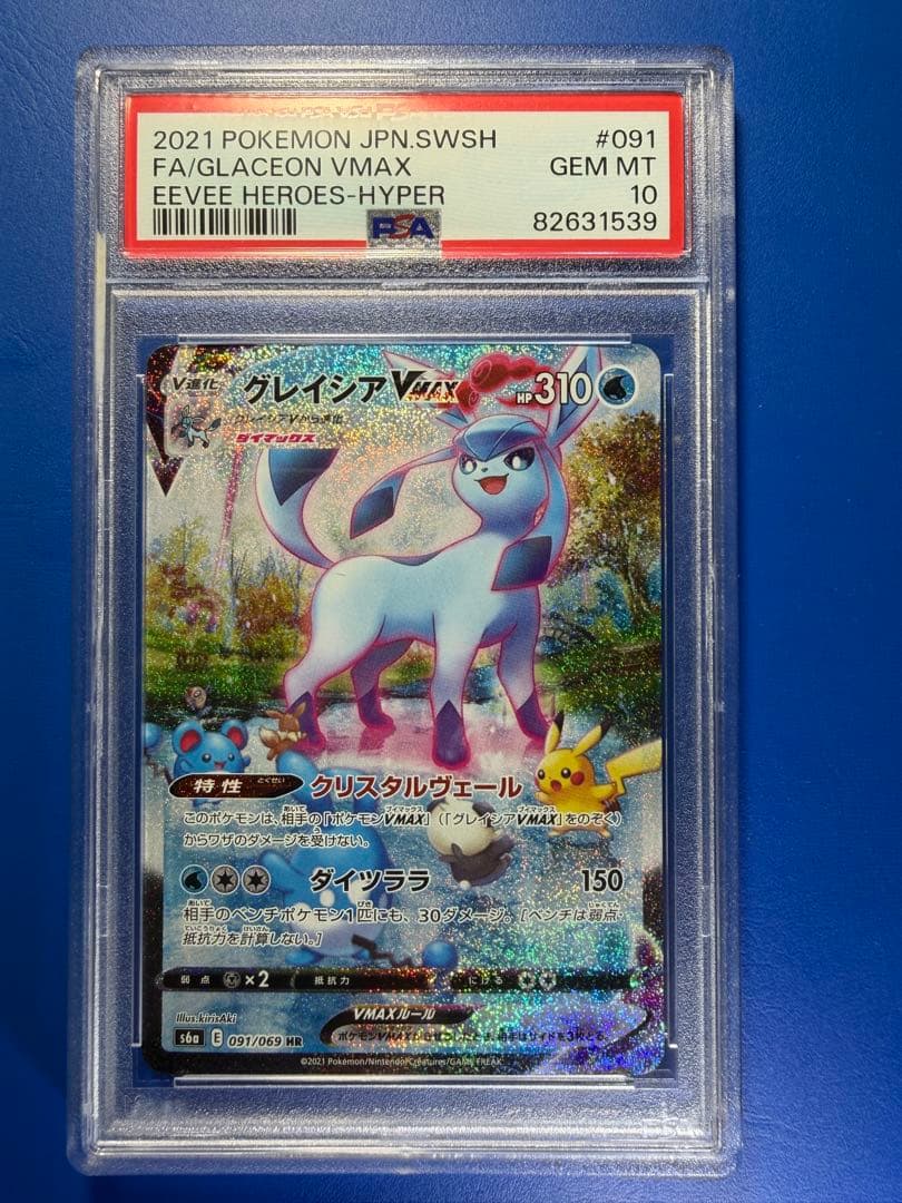 【PSA10】グレイシアVMAX HR 【2月4日23時59分まで】