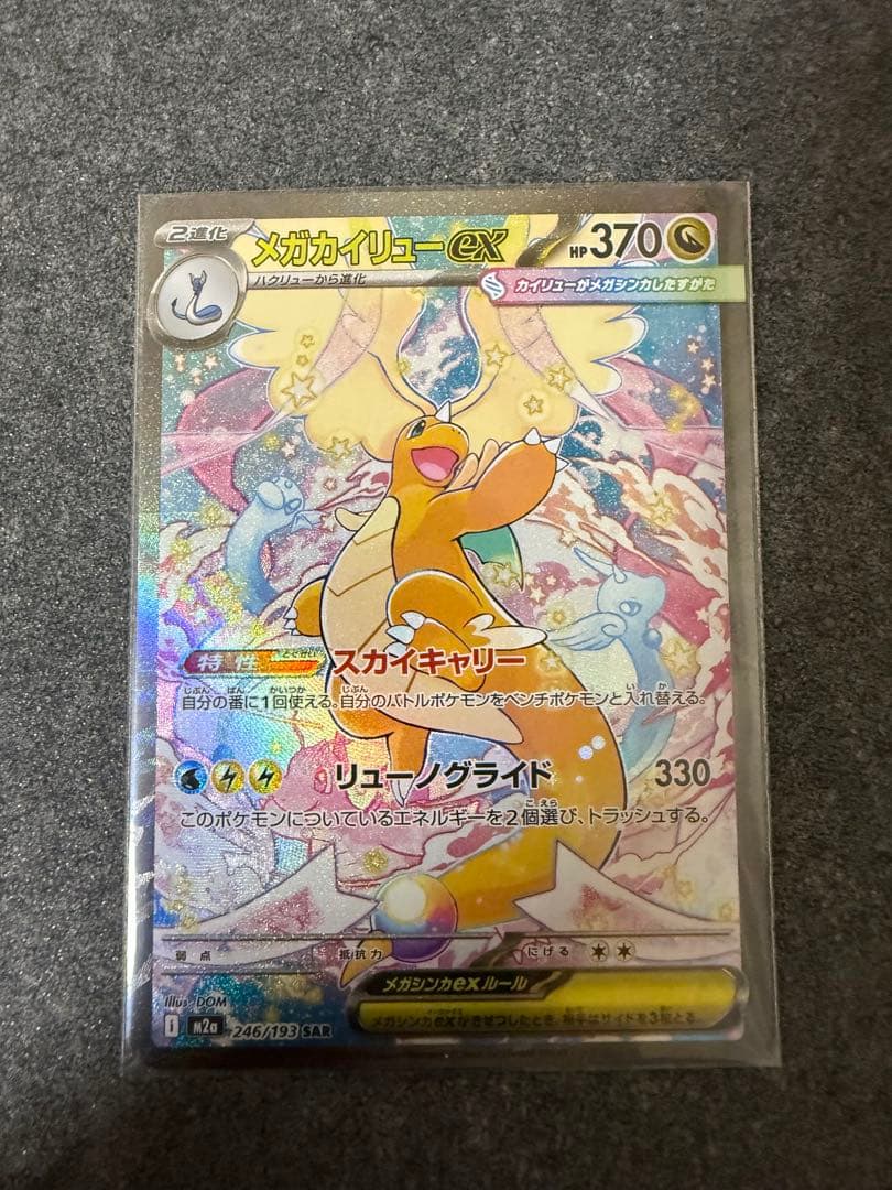 メガカイリューEX SAR 246/193