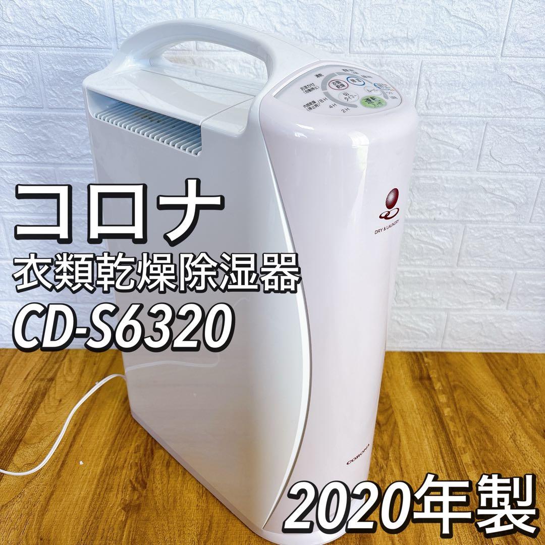 【良品】コロナ 衣類乾燥除湿器 CD-S6320 2020年製　除湿機