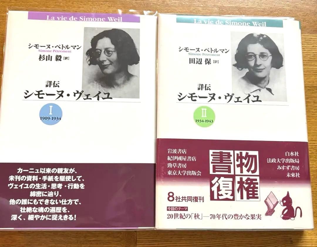 詳伝シモーヌ・ヴェイユ1(1909-1934)・2(1934-1943)