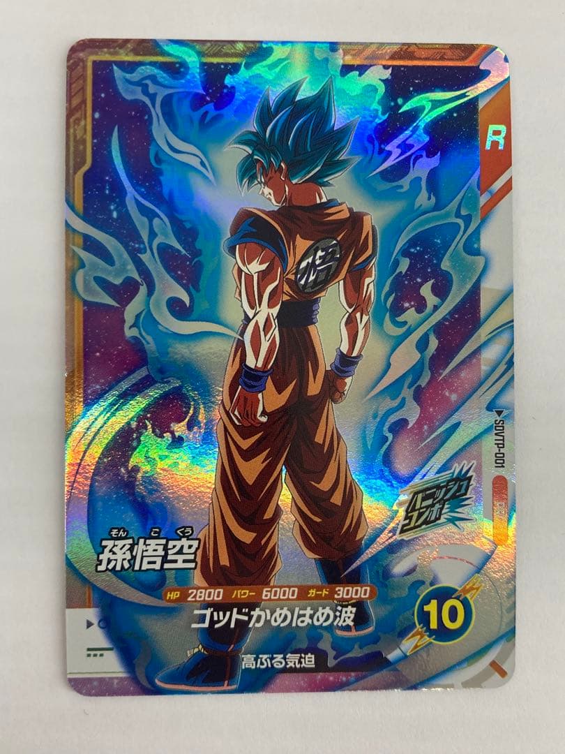 No.2643 ドラゴンボールスーパー ダイバーズ 大会プロモ 孫悟空 PR
