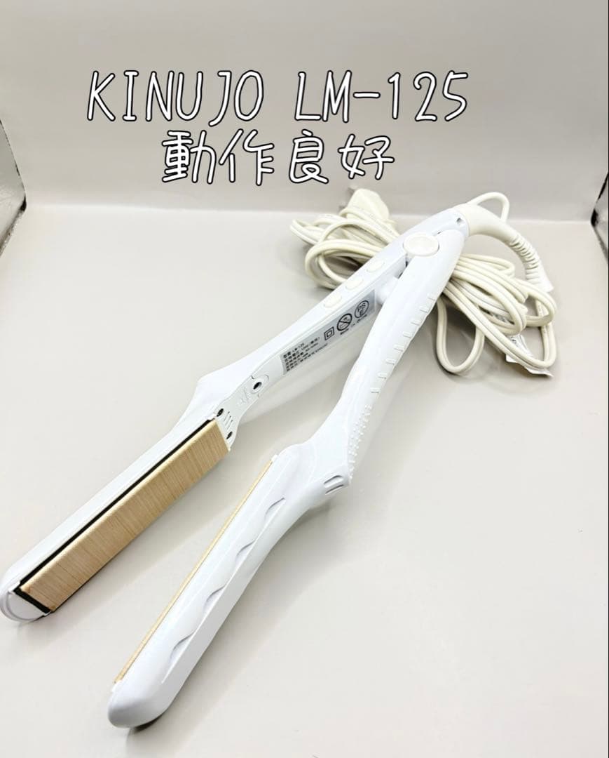 絹女 KINUJO ヘアアイロン 正規品 LM-125 490