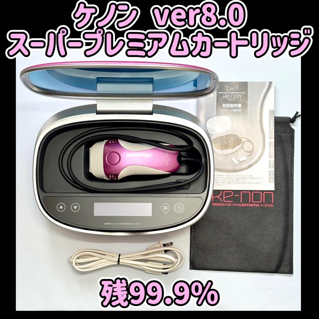 ケノン ver8.0 スーパープレミアムカートリッジ 脱毛器 残99.9%