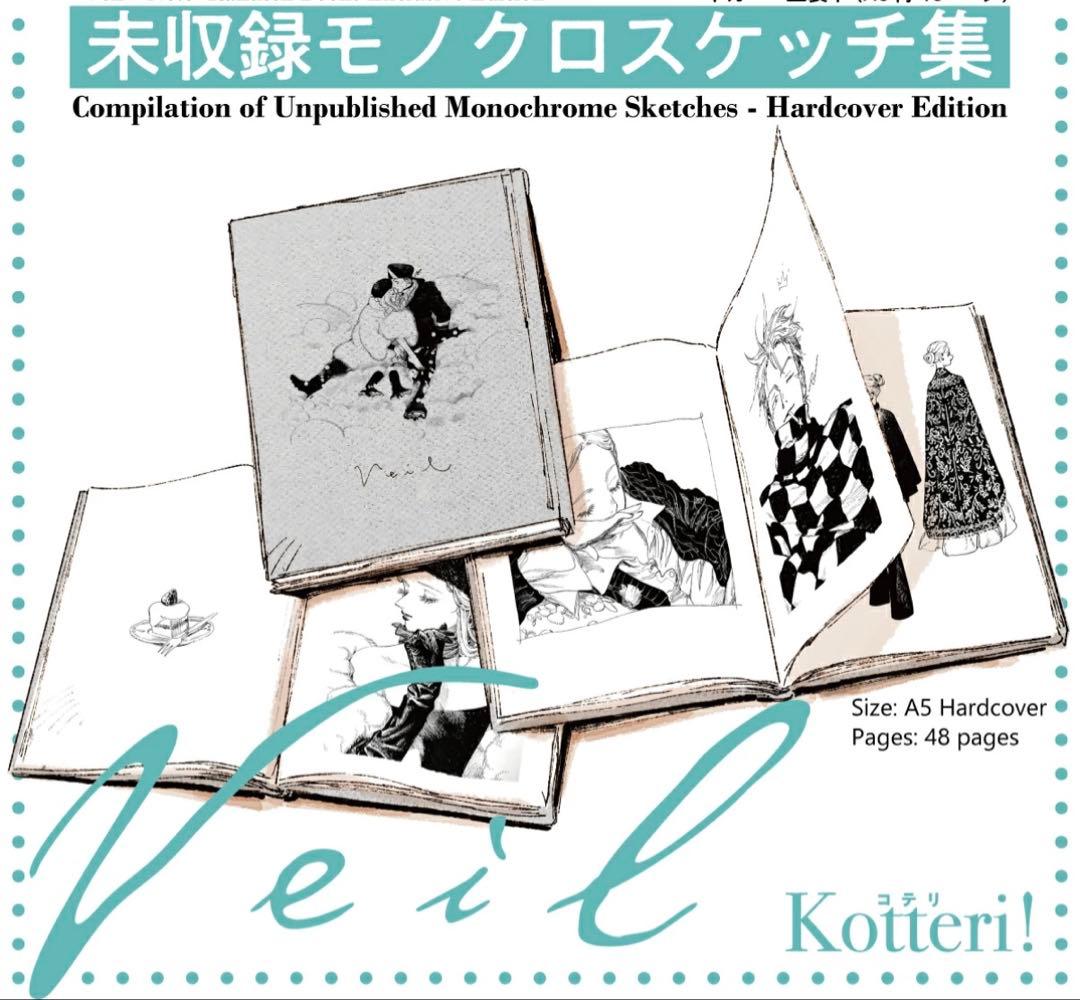 コテリ　veil 6巻　楽天ブックス限定特典　イラスト集付き　未開封