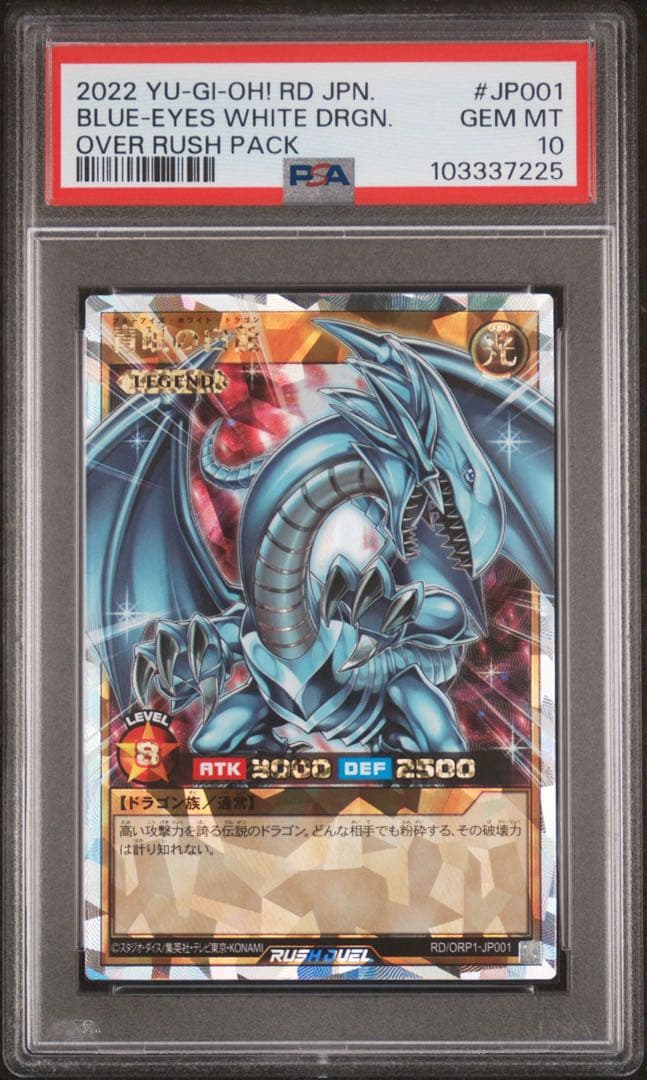 【鑑定品】遊戯王　青眼の白龍　オーバーラッシュ　PSA10 225
