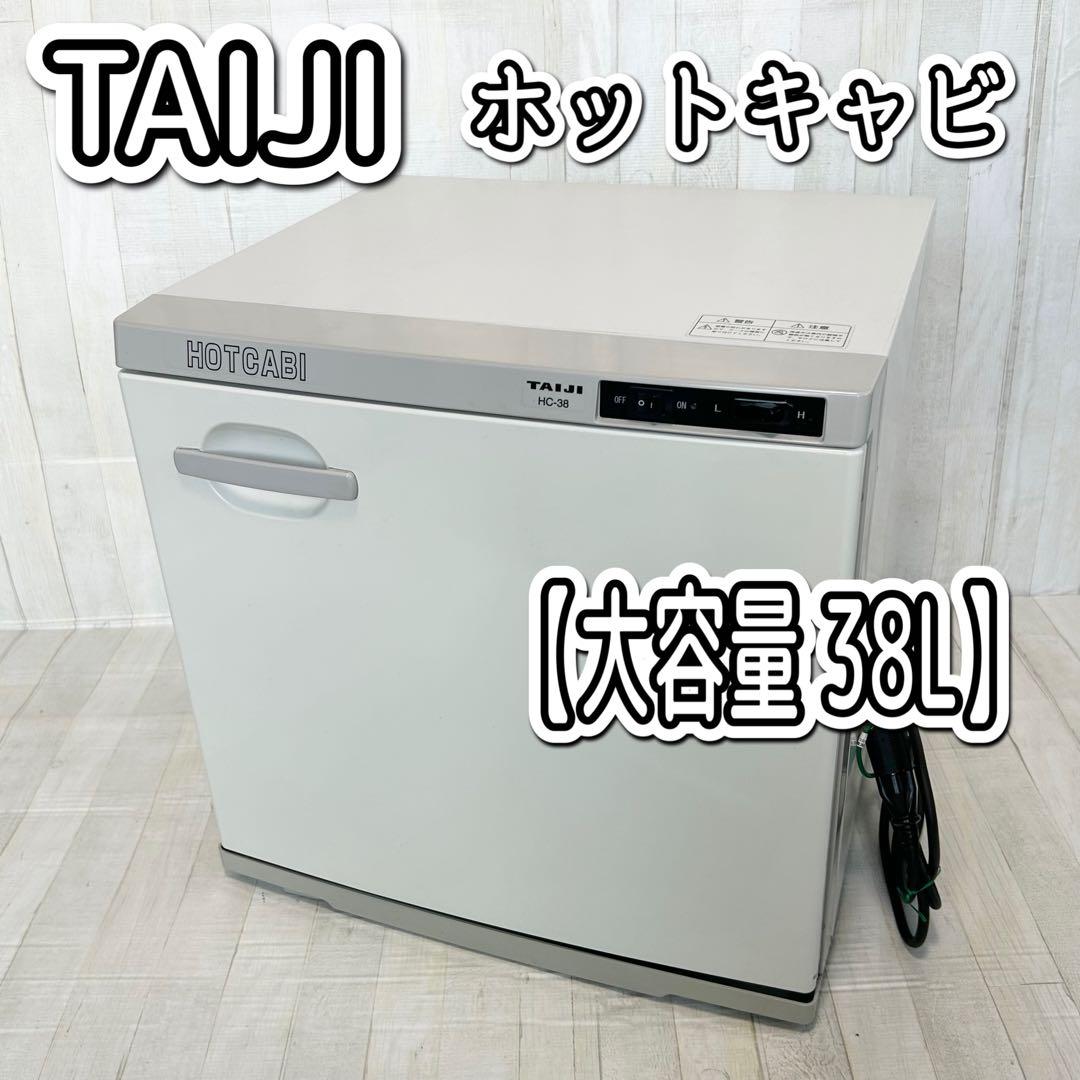 TAIJI（タイジ）ホットキャビ HC-38【大容量 38L】