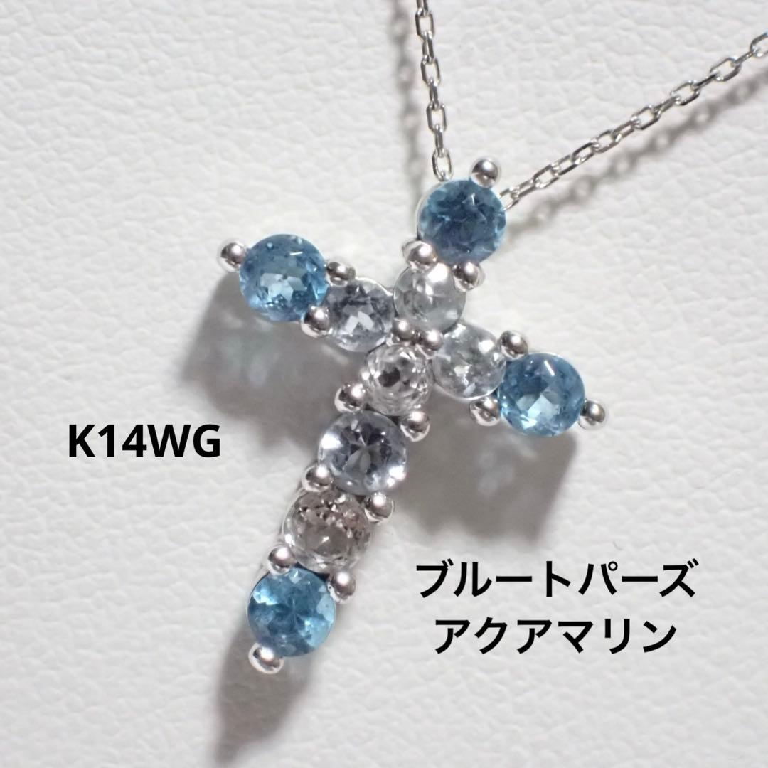 k14WG ブルートパーズ アクアマリン クロス ネックレス ソーティング付き