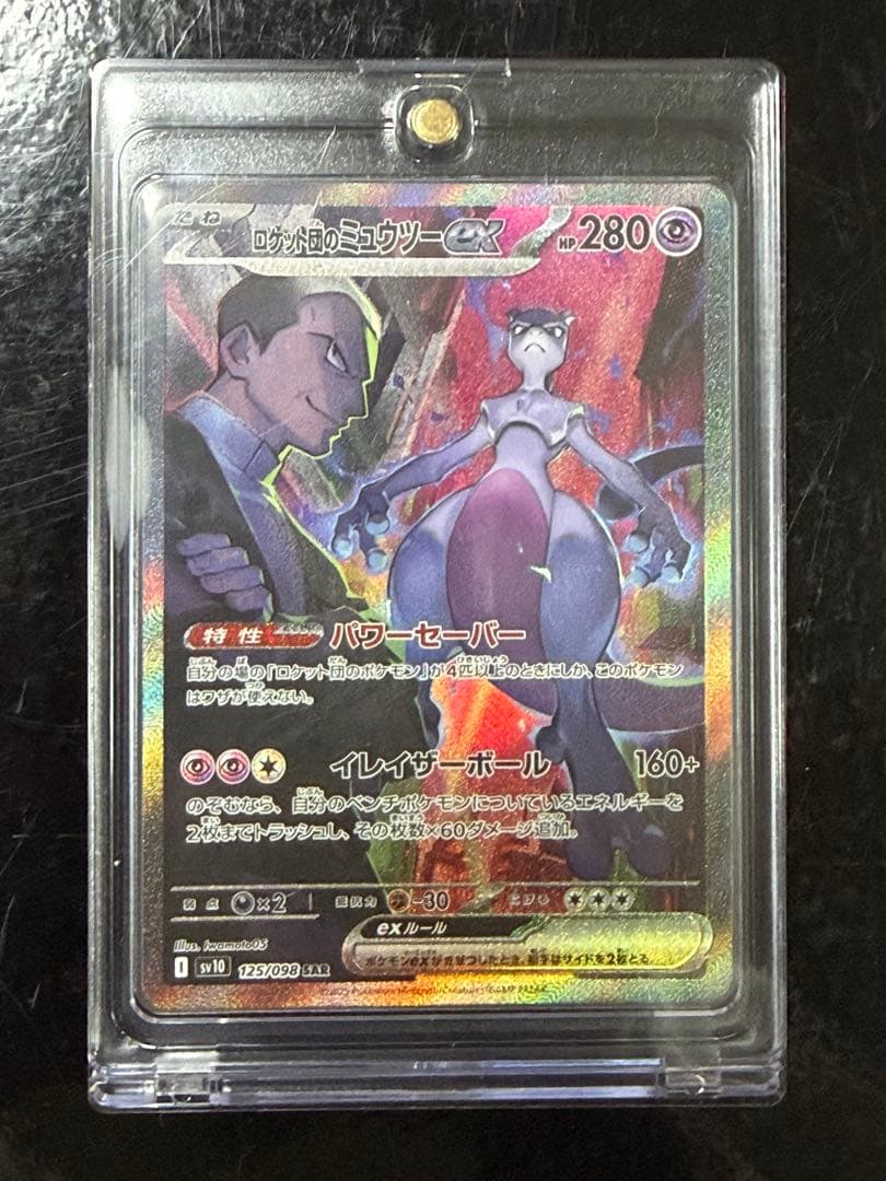 じ*ゅ様 ロケット団のミュウツーex SAR SV10 ロケット団の栄光 125