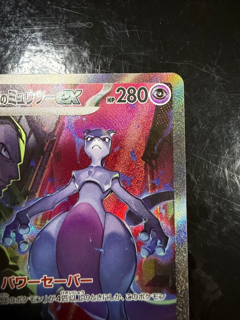 じ*ゅ様 ロケット団のミュウツーex SAR SV10 ロケット団の栄光 125