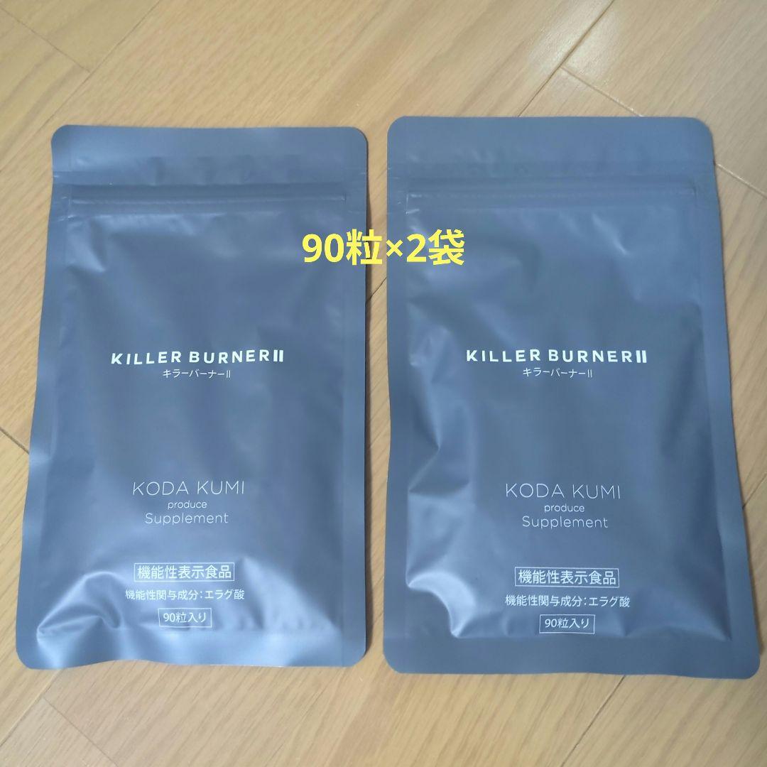 キラーバーナー2　2袋(90粒×2袋)