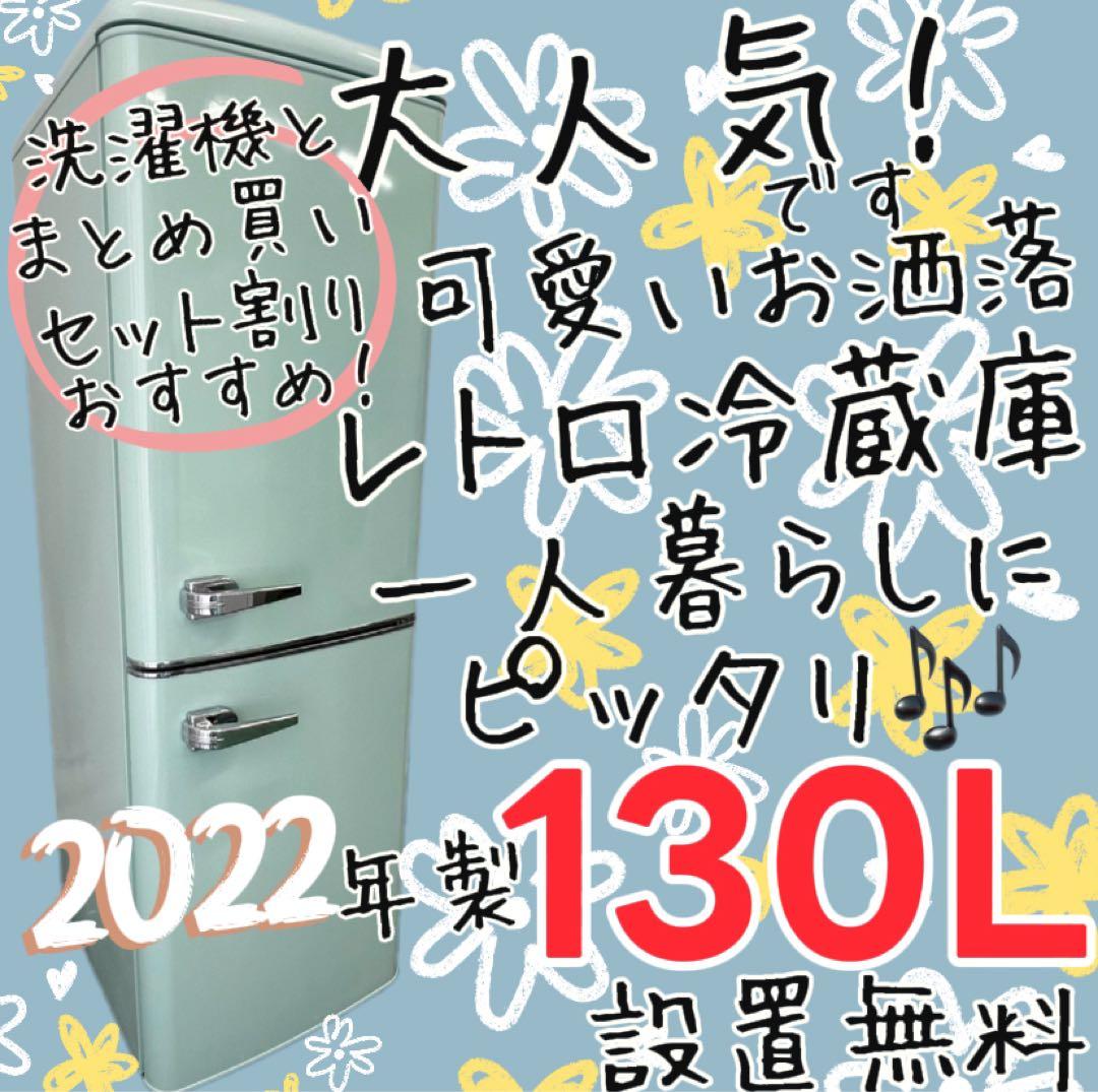 128　レトロ　冷蔵庫　130L　スリム　可愛い　一人暮らし　設置無料　安い‼️