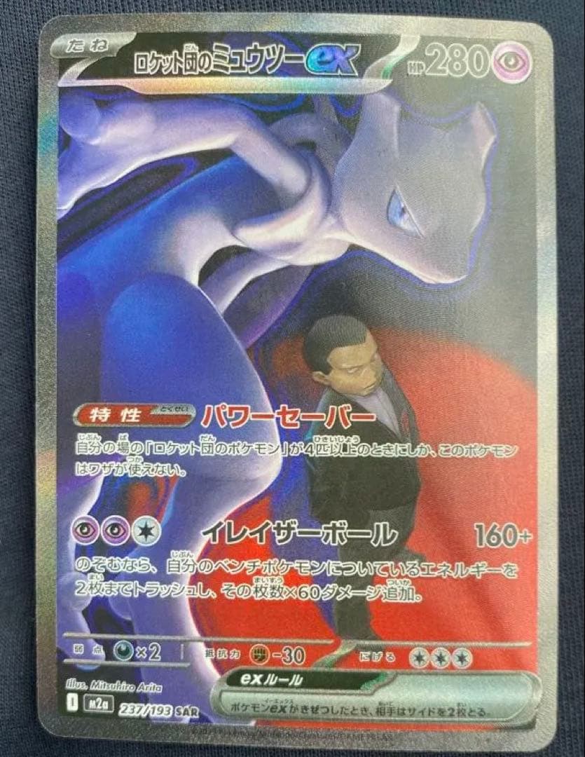 【極美品】ロケット団のミュウツーex SAR MEGAドリームex