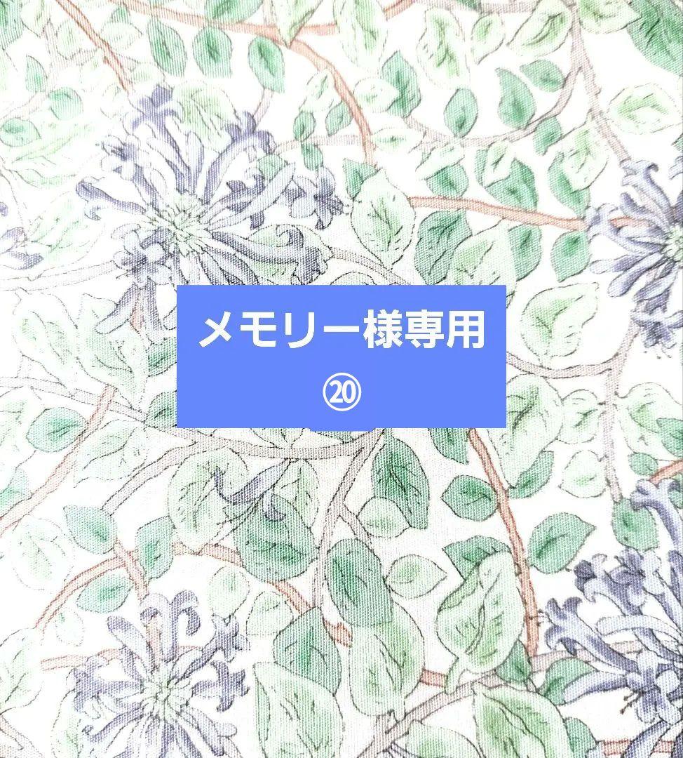 メモリー⑳ブックカバー、ポーチ、 スマホポーチ