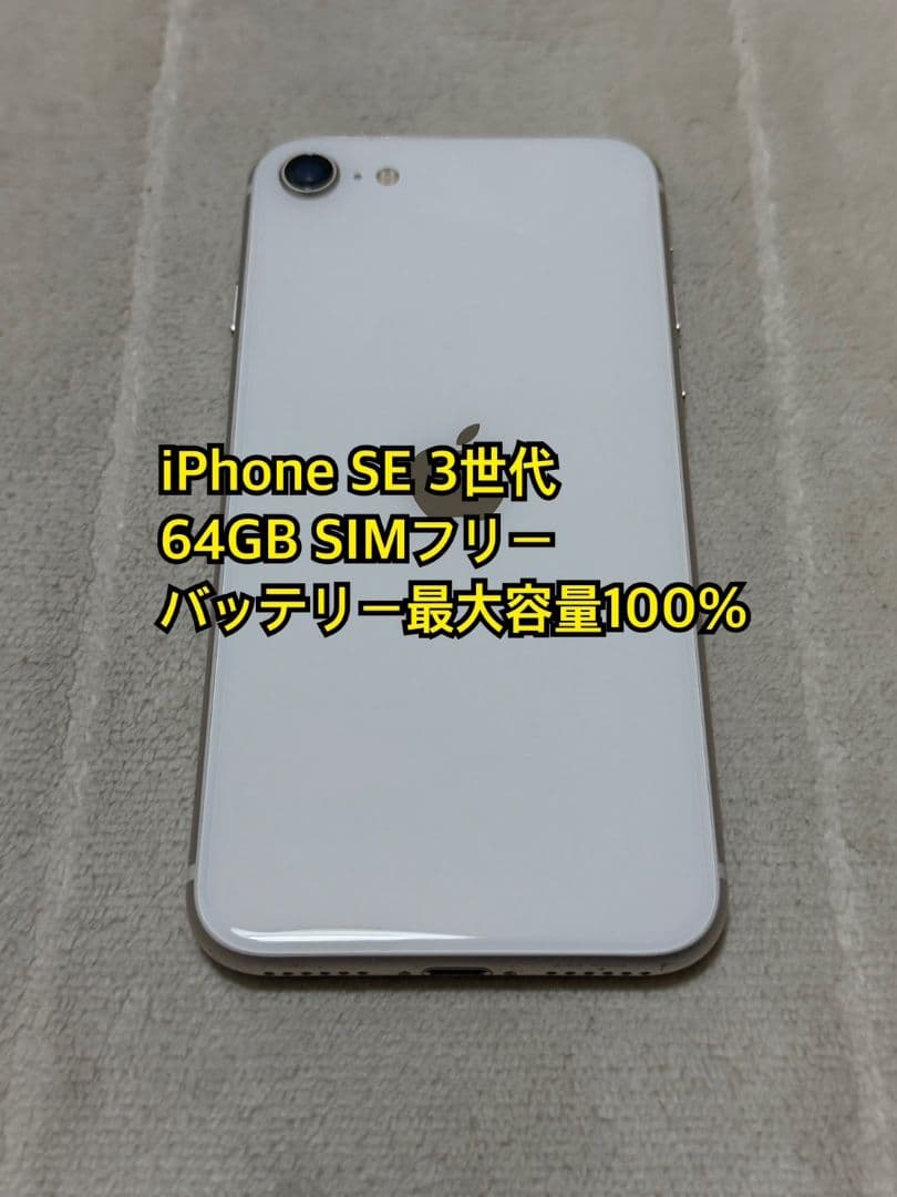 iPhone SE 3世代 64GB SIMフリー