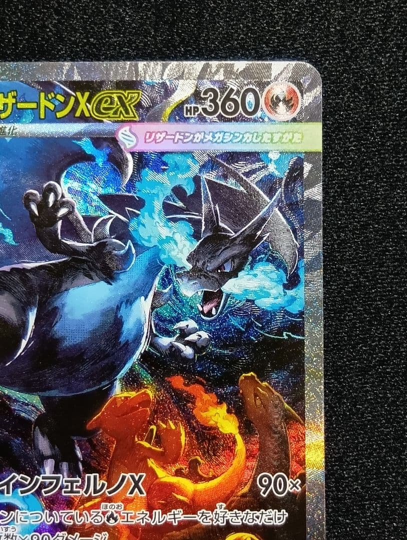 【状態A】センタリング⭕️メガリザードンX ex SAR