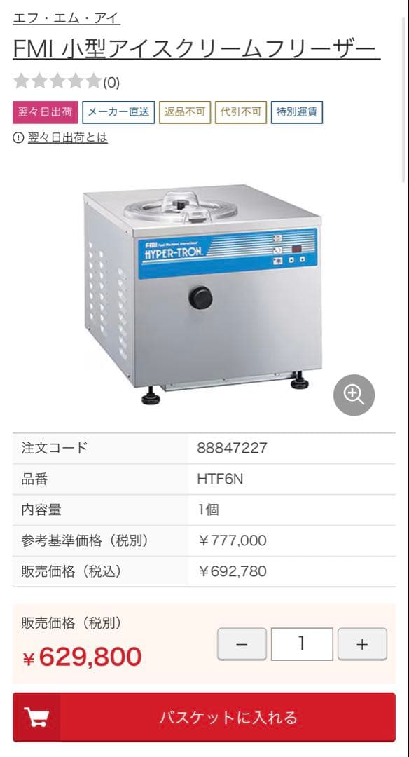 FMI 小型アイスクリームフリーザー HTF6N