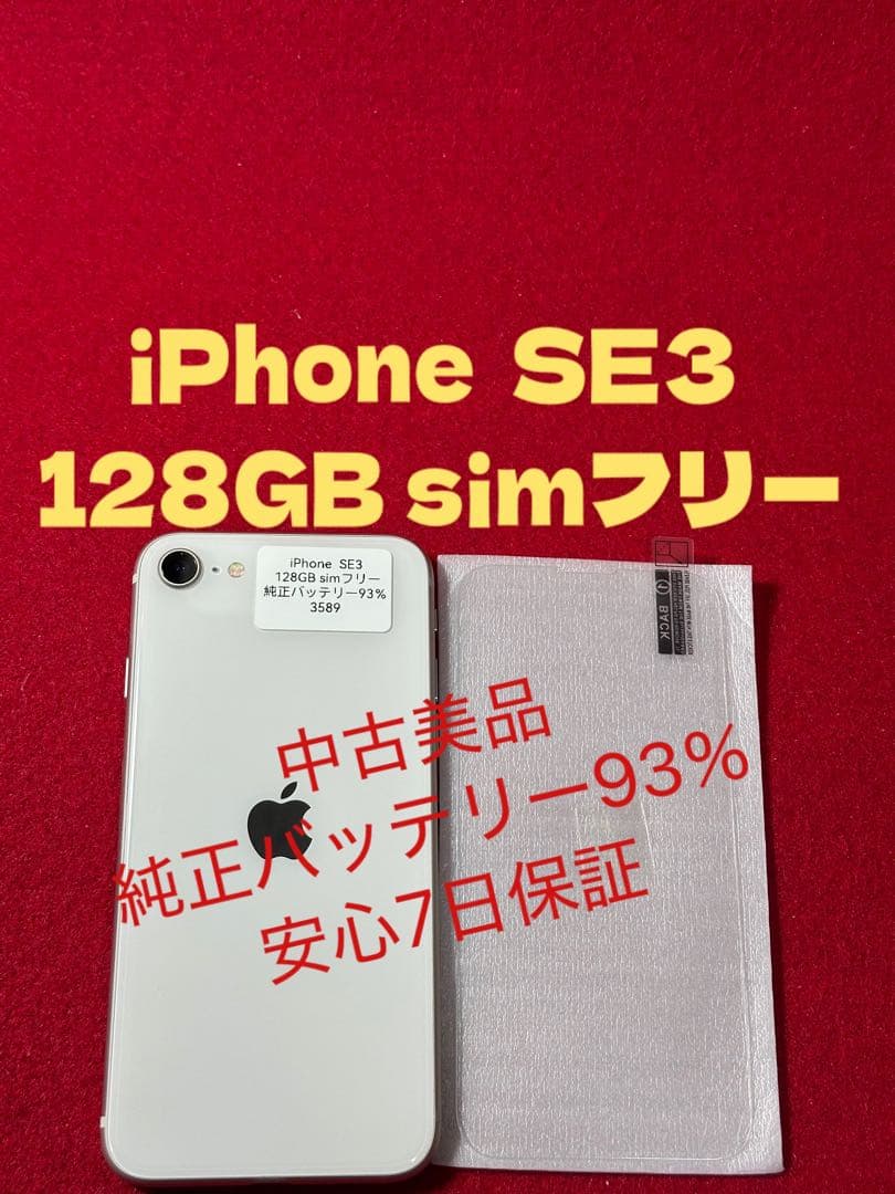 【3589】iPhone SE3第3世代スターライト 128GB simフリー