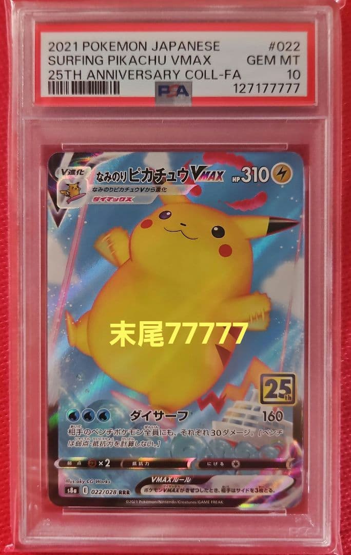 なみのりピカチュウVMAX RRR S8a 25th PSA10