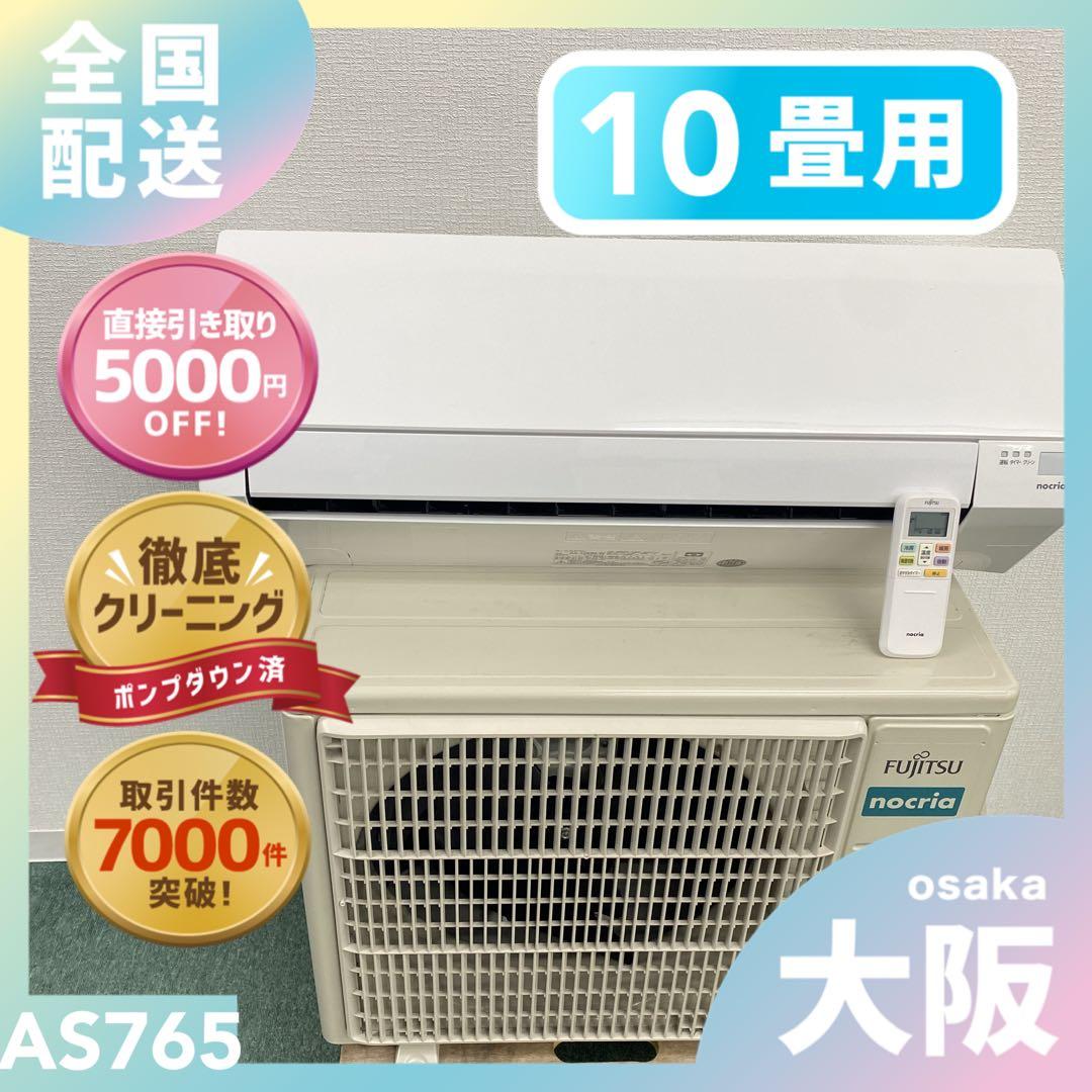 送料無料＊エアコン FUJITSU 2023年製 10畳用＊大阪 AS765