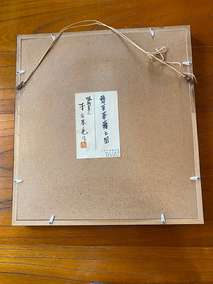 【真作】本庄基晃 勢至菩薩の図