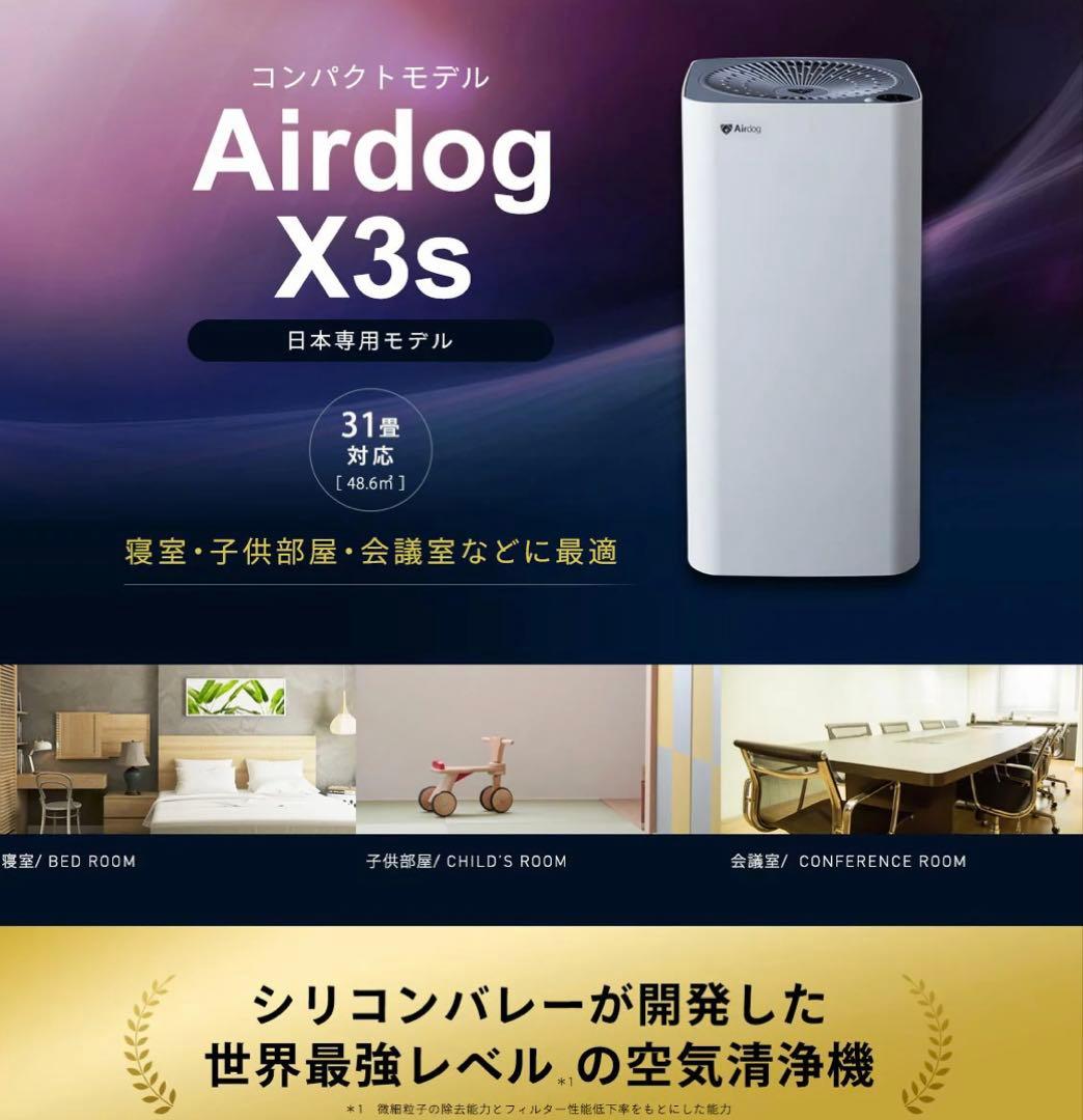 最終価格⭐️正規メーカー動作確認済⭐️Airdog X3s　空気清浄機　21年製