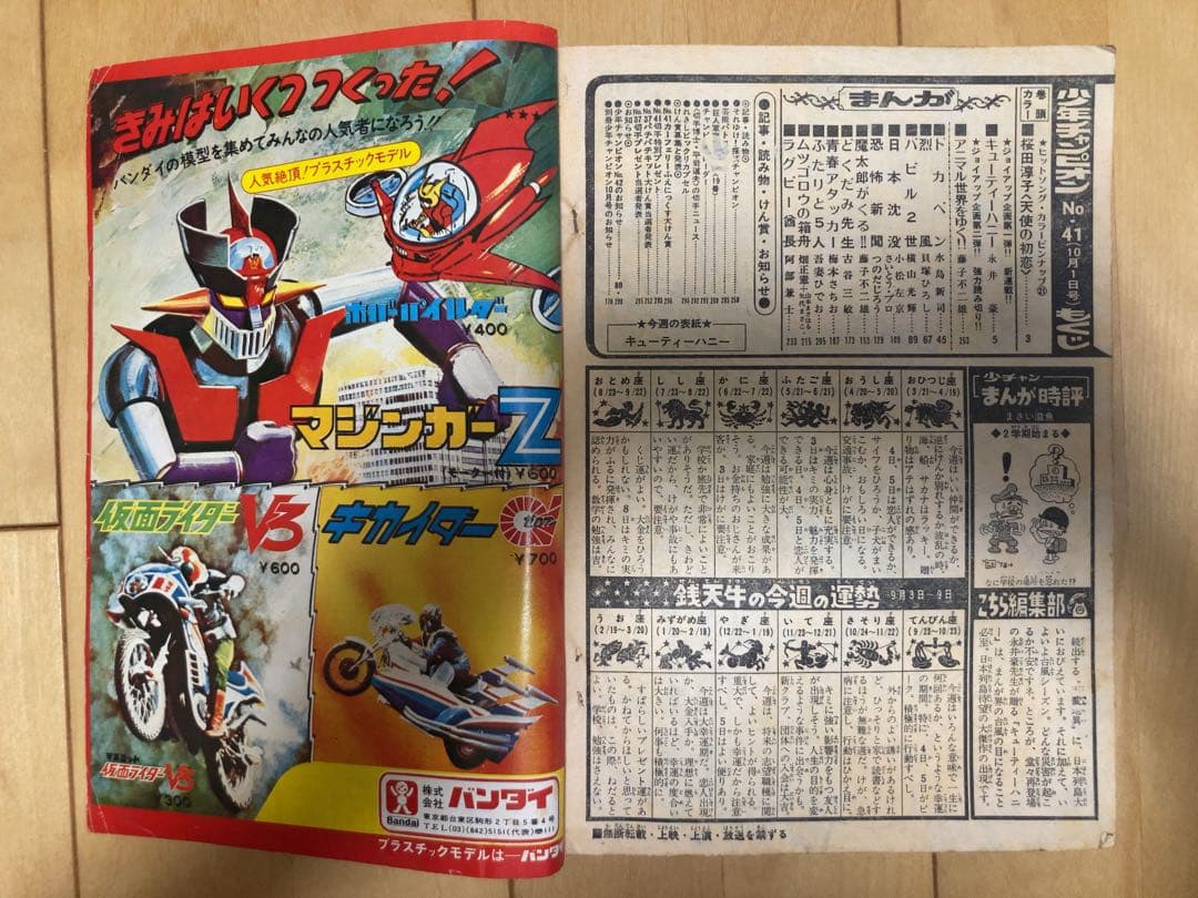 【貴重】週刊少年チャンピオン 1973年41号　【新連載】キューティーハニー