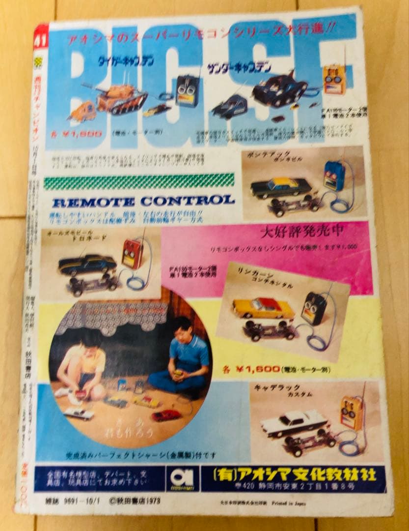 【貴重】週刊少年チャンピオン 1973年41号　【新連載】キューティーハニー