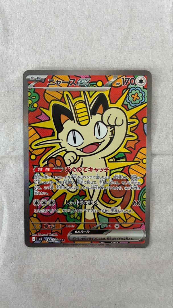 シ*ウ様 ニャース ex SAR ポケモンカード ムニキスゼロ