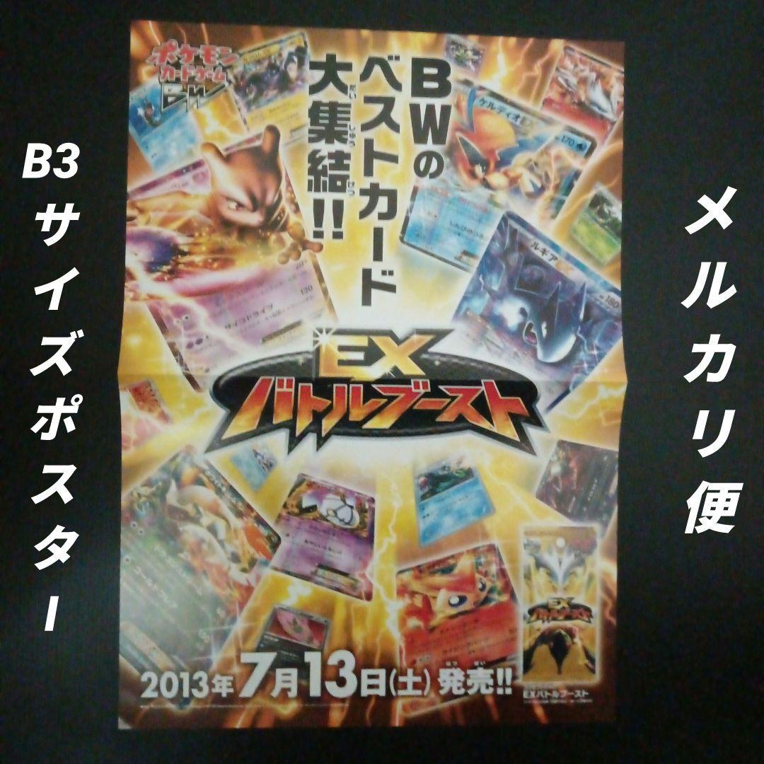 ポケモンカードゲームBW　EXバトルブースト　店舗用ポスター　1枚