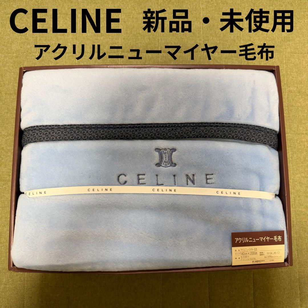 CELINE アクリルニューマイヤー毛布 140×200cm セリーヌ