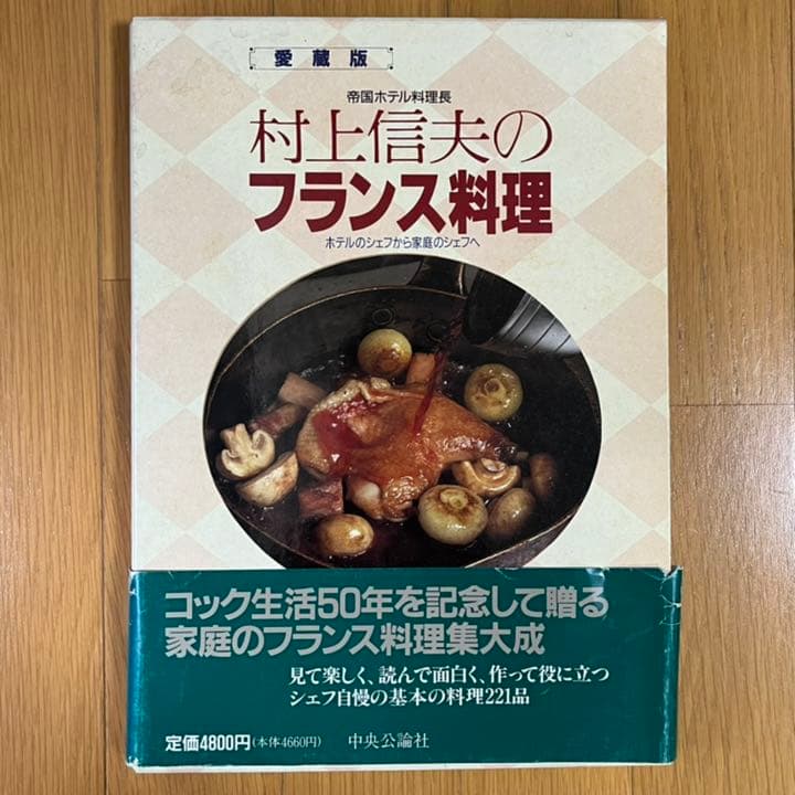 帝国ホテル料理長村上信夫のフランス料理 : ホテルのシェフから家庭のシェフへ