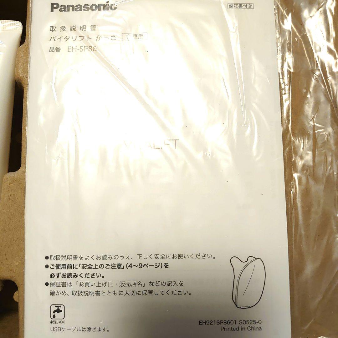 【最新機種】Panasonic 美顔器 EH-SP86 バイタリフトかっさ