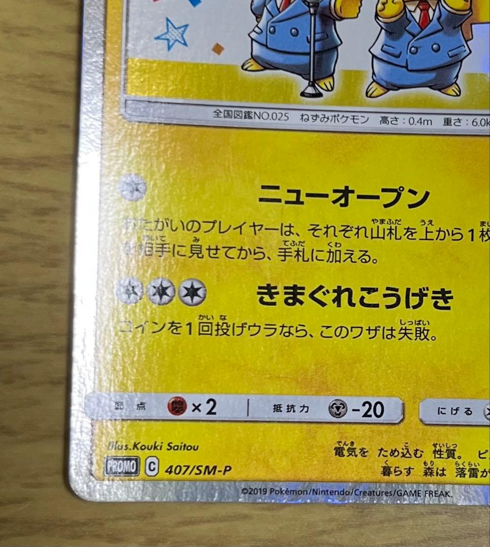 PROMO 漫才ごっこピカチュウ ポケモンセンターオーサカDX オープン記念