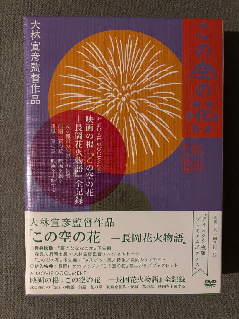この空の花 長岡花火物語 プレミアムボックス('11「長岡映画」製作委員会)〈…