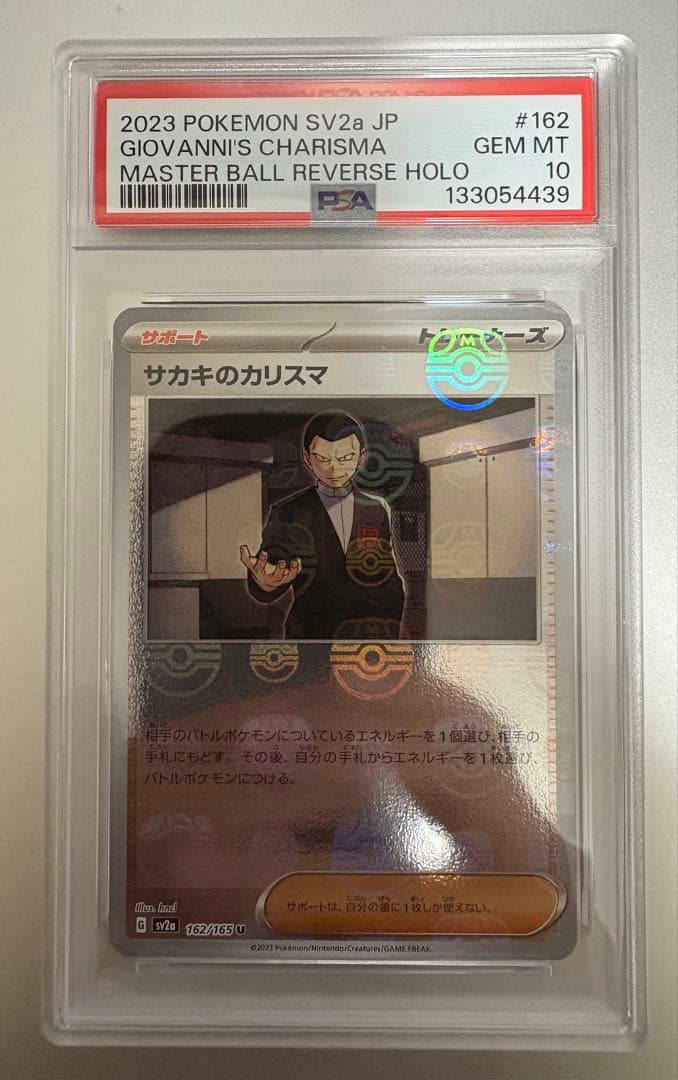 マスボ持ち サカキのカリスマ マスターボール SV2a【PSA10】