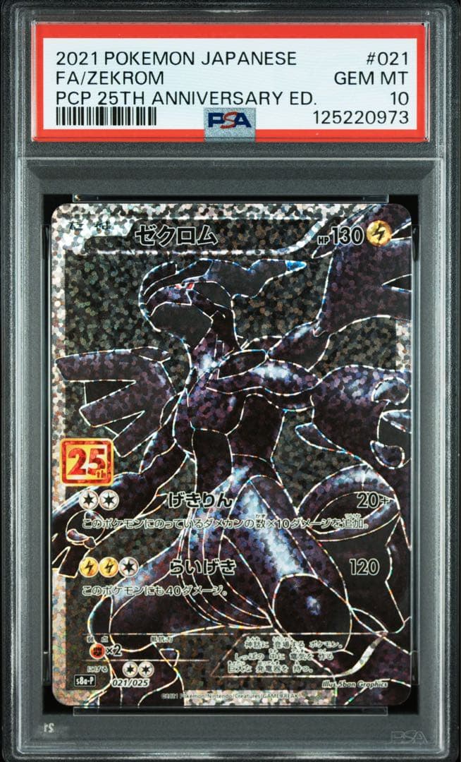 【PSA10】ゼクロム 25th ポケモンカード
