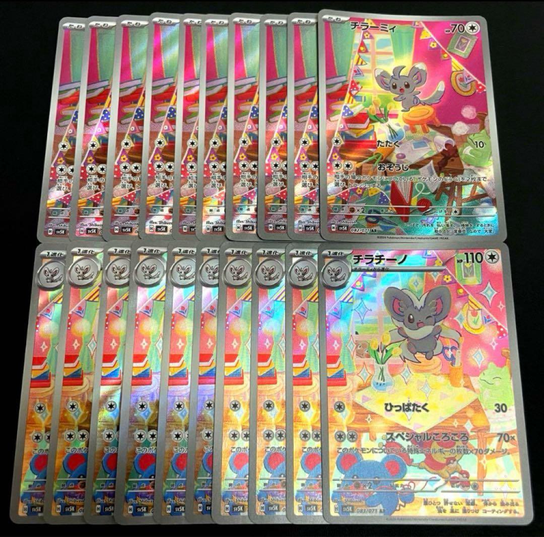 チラーミィ　チラチーノ AR 20枚　ワイルドフォース 各10枚