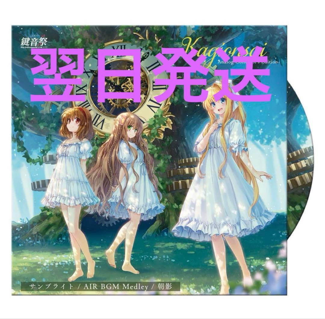 鍵音祭　レコード