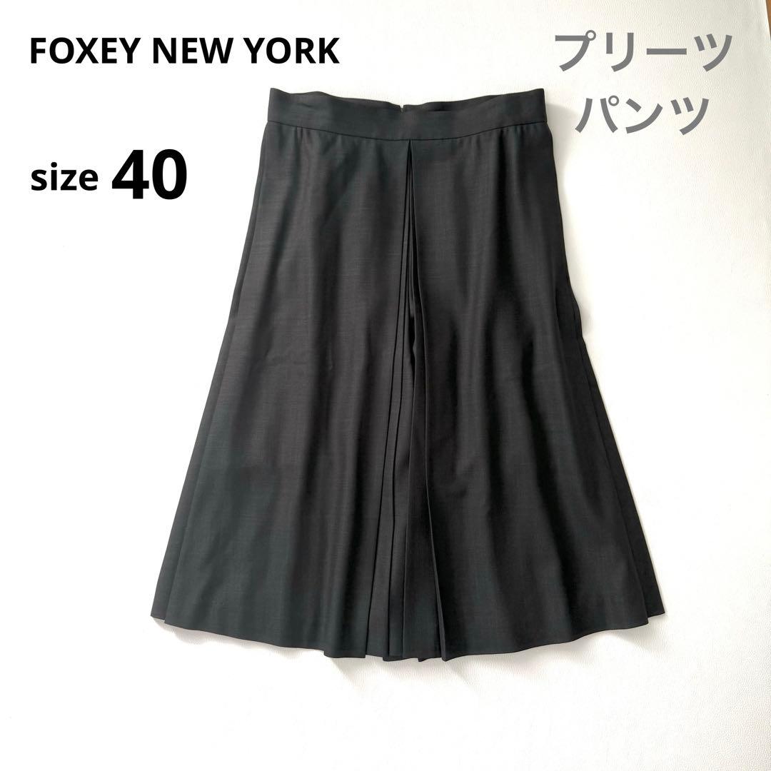 フォクシーニューヨーク　ワイドパンツ　プリーツスカート　ダークグレー　L