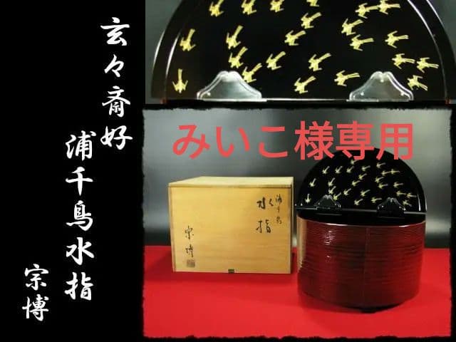 玄々斎好 浦千鳥 銀富士 金具 水指 久世宗博 茶道具 f145