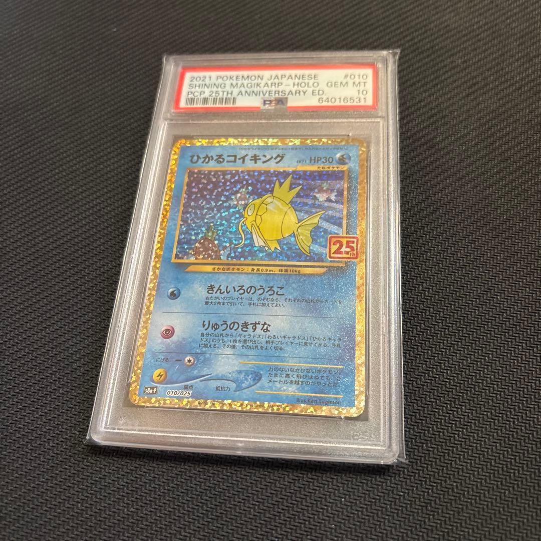 ひかるコイキング25th psa10 ポケモンカード