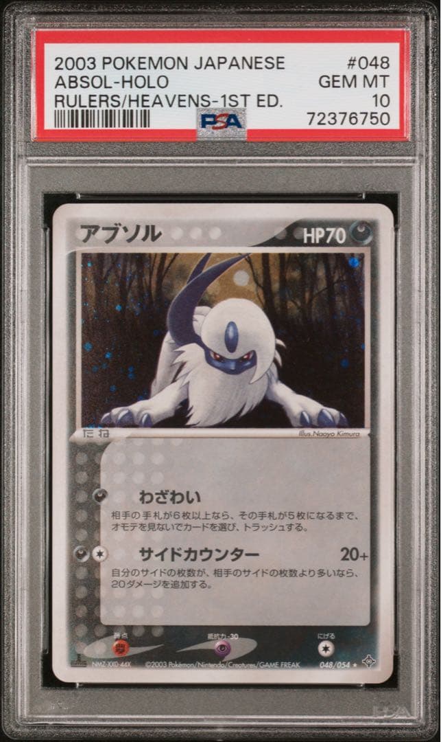 2003年PSA10 アブソル ★ 第3弾拡張パック 天空の覇者 048/054