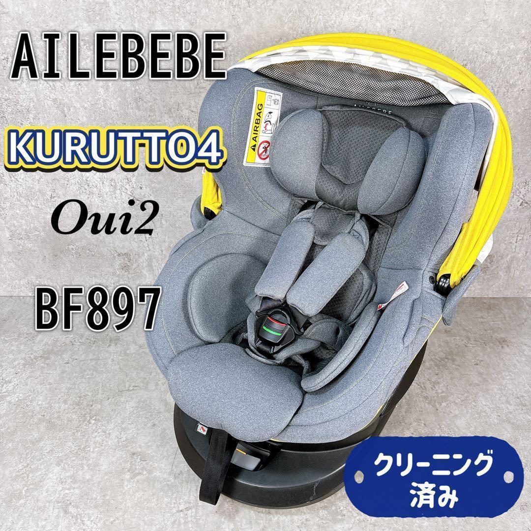 エールベベ クルット4 Oui2 BF897 チャイルドシート ISOFIX